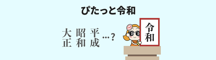 ぴたっと令和